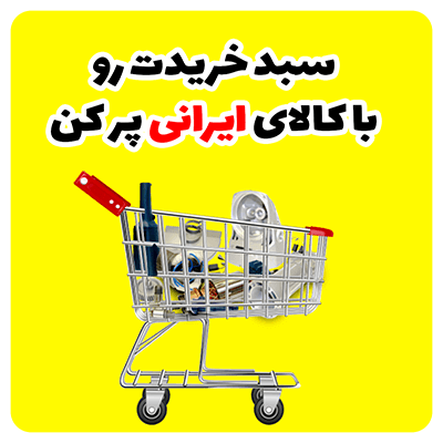 سبد خریدت رو با کالای ایرانی پر کن